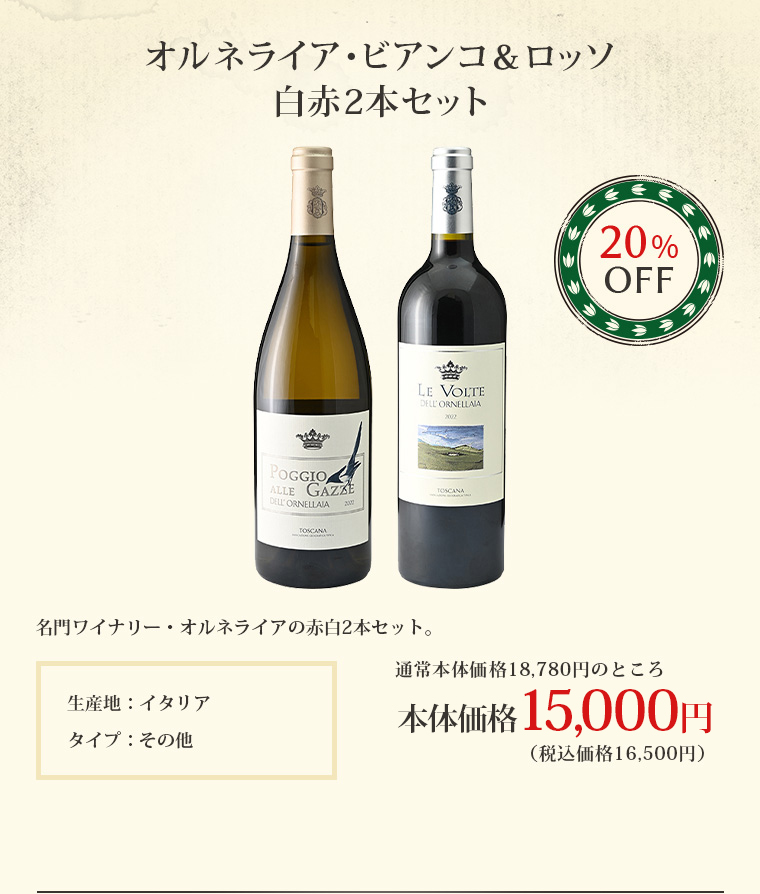 オルネライア・ビアンコ＆ロッソ白赤2本セット