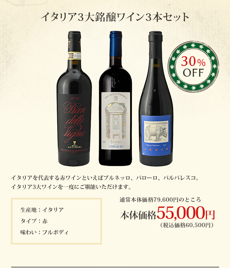 イタリア3大銘醸ワイン3本セット