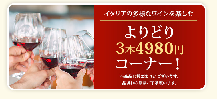 よりどり3本4980円コーナー！