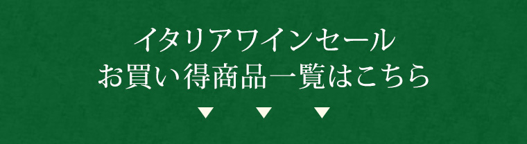 イタリアワインセールお買い得商品一覧はこちら