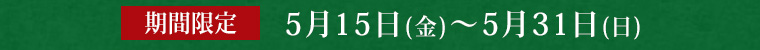 期間限定