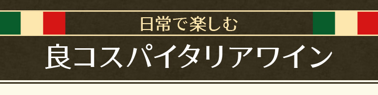 日常で楽しむ良コスパイタリアワイン