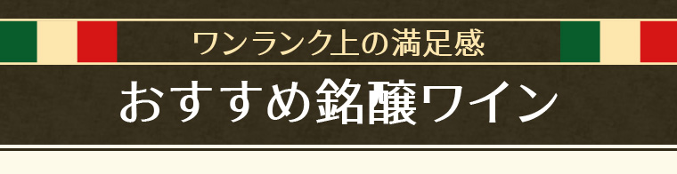ワンランク上の満足感おすすめ銘醸ワイン