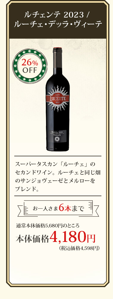 ルチェンテ 2023 / ルーチェ･デッラ･ヴィーテ