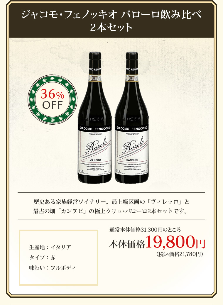 ジャコモ・フェノッキオ バローロ飲み比べ2本セット