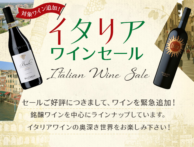 AEON de WINE イタリアワインセール