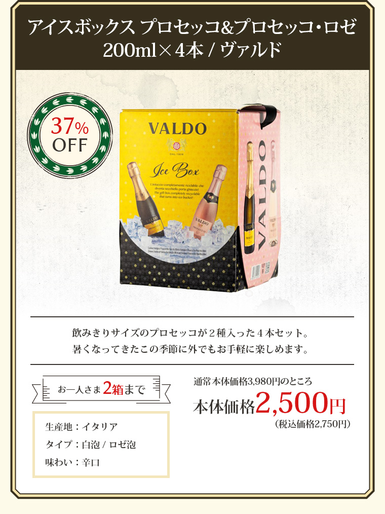 アイスボックス プロセッコ&プロセッコ･ロゼ 200ml×4本 / ヴァルド