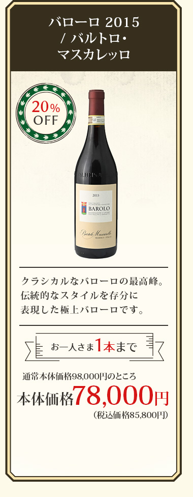 バローロ 2015 / バルトロ･マスカレッロ