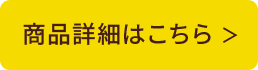 商品詳細はこちら