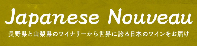 ジャパニーズヌーヴォー 