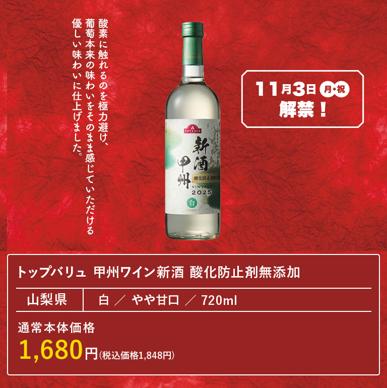 トップバリュ　甲州ワイン新酒　酸化防止剤無添加