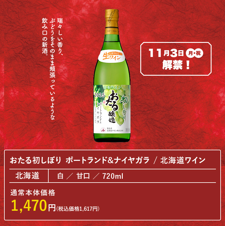 おたる初しぼり ポートランド&ナイヤガラ / 北海道ワイン
