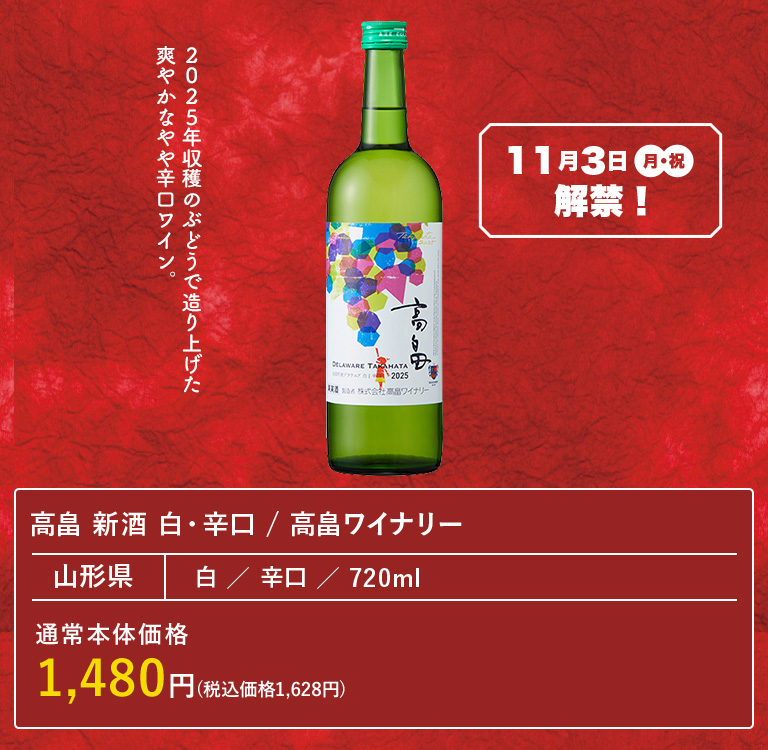 高畠 新酒 白・辛口 / 高畠ワイナリー