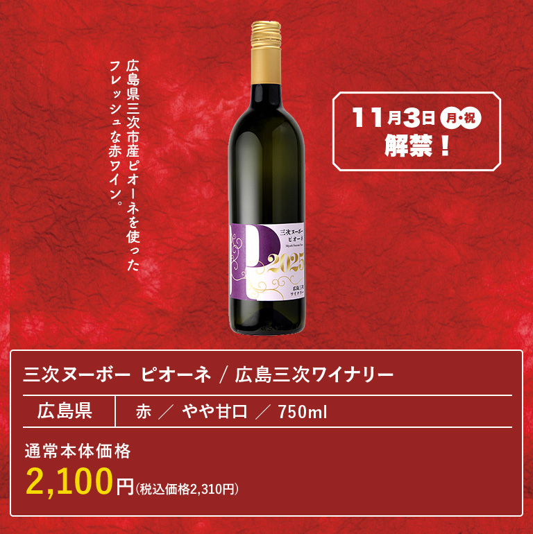 三次ヌーボー ピオーネ / 広島三次ワイナリー
