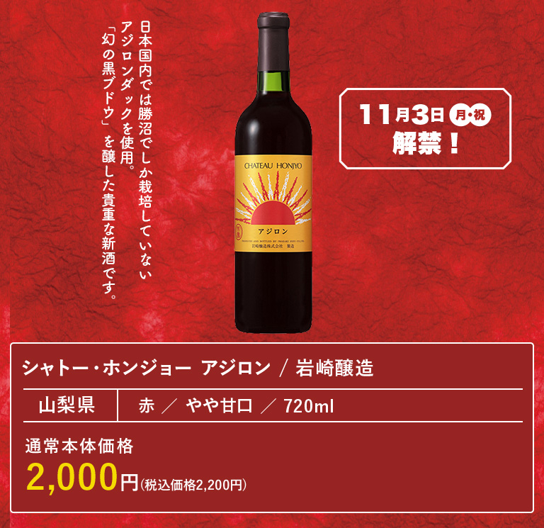 シャトー・ホンジョー アジロン / 岩崎醸造
