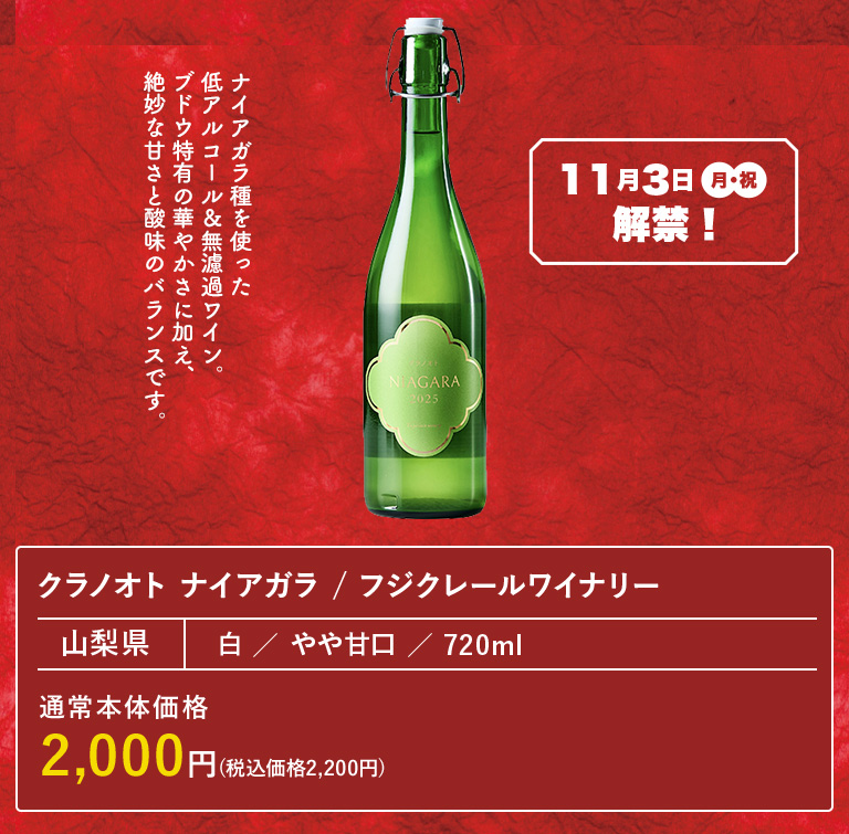 クラノオト ナイアガラ / フジクレールワイナリー