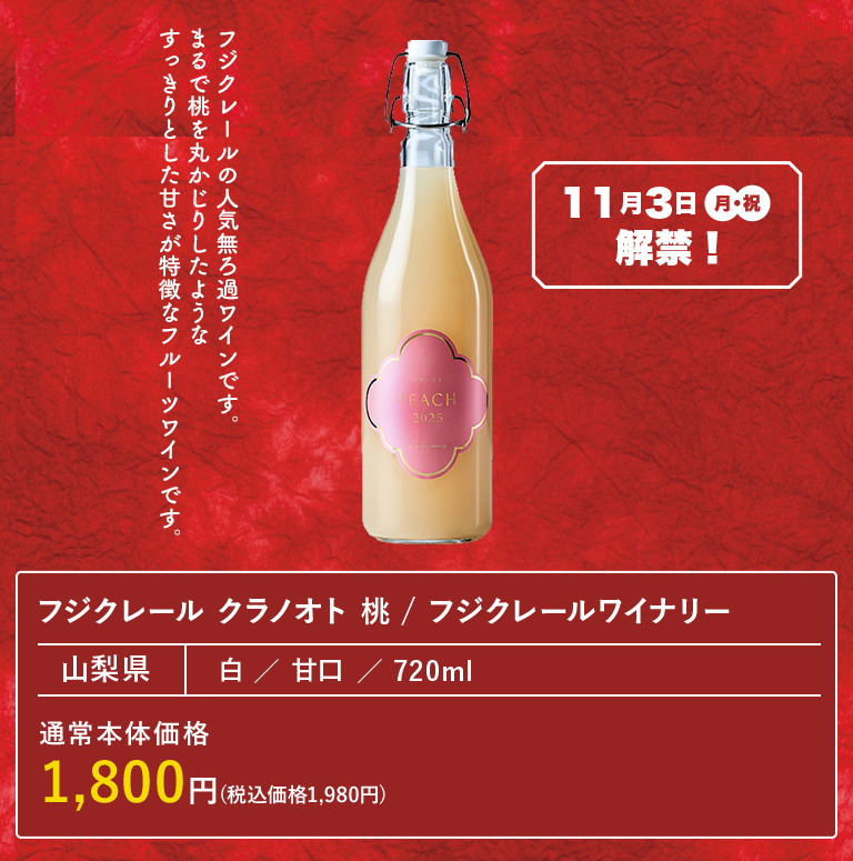 フジクレール クラノオト 桃 / フジクレールワイナリー