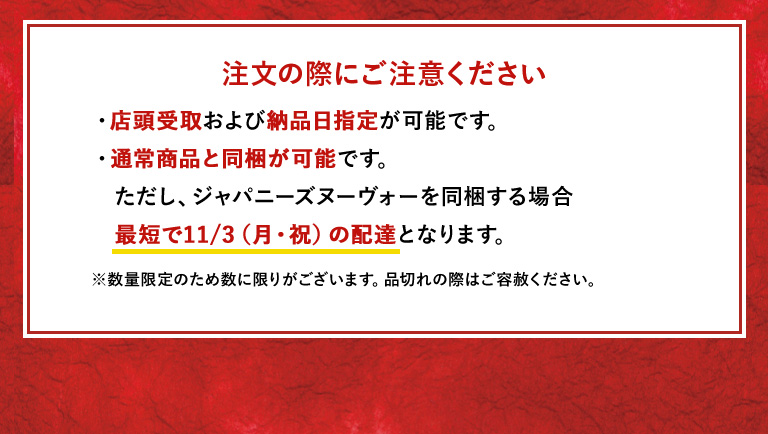 注文の際にご注意ください・店頭受取および納品日指定が可能です。・通常商品と同梱が可能です。 ただし、ジャパニーズヌーヴォーを同する場合最短で11/3（月・祝）の配達となります。 
