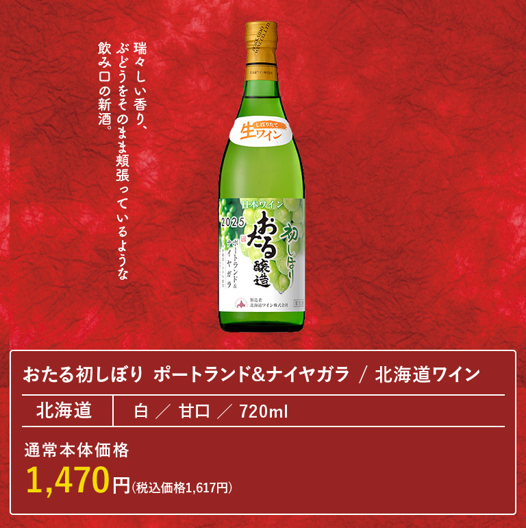 おたる初しぼり ポートランド&ナイヤガラ / 北海道ワイン