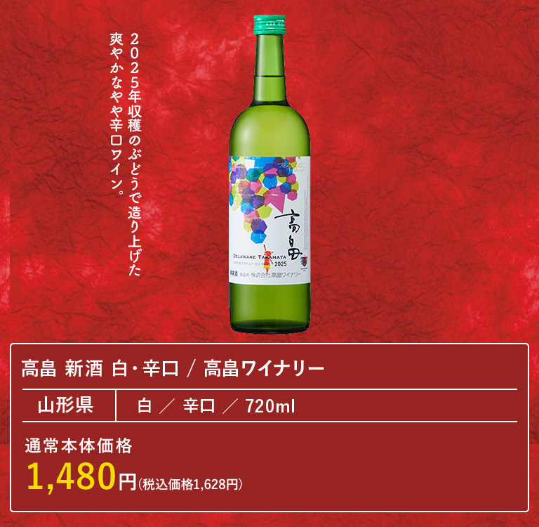 高畠 新酒 白・辛口 / 高畠ワイナリー