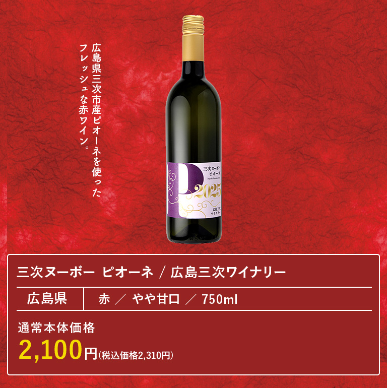 三次ヌーボー ピオーネ / 広島三次ワイナリー