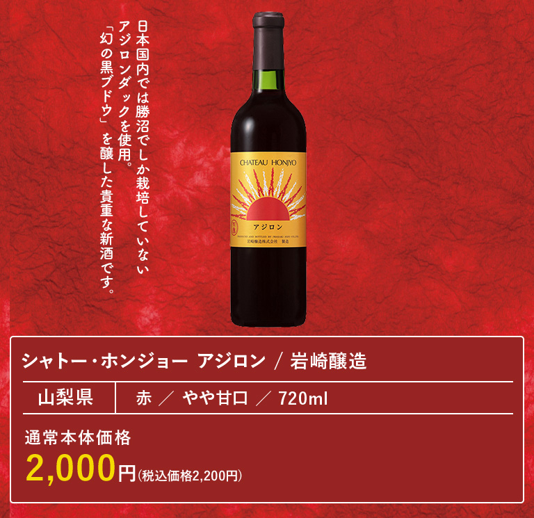 シャトー・ホンジョー アジロン / 岩崎醸造