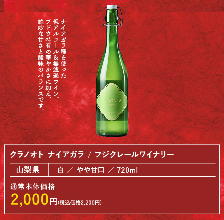 クラノオト ナイアガラ / フジクレールワイナリー
