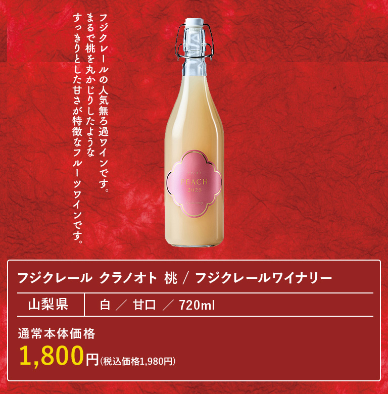 フジクレール クラノオト 桃 / フジクレールワイナリー