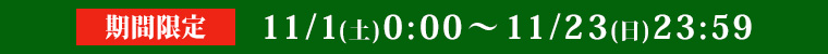 期間限定