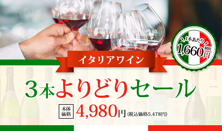 イタリアワインセール 3本よりどりセール