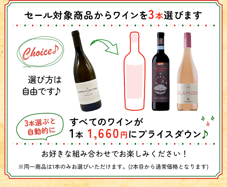 3本選ぶと1本1,660円にプライスダウン