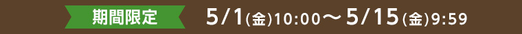期間限定
