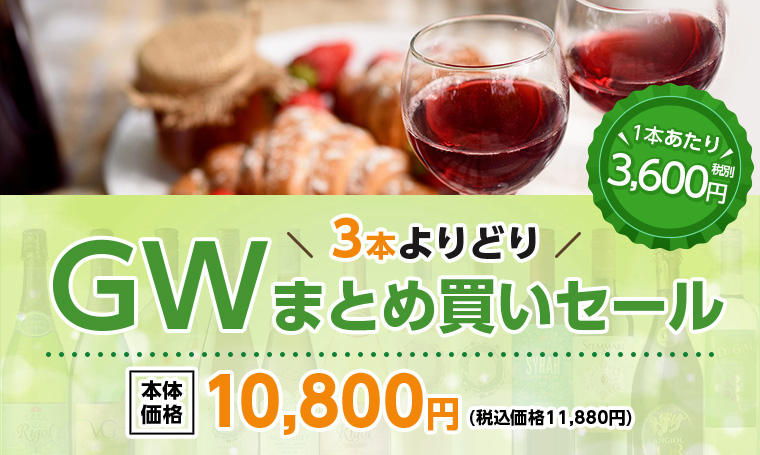 GWまとめ買いセール 3本よりどりセール