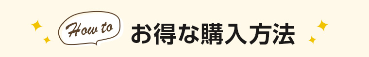 お得な購入方法