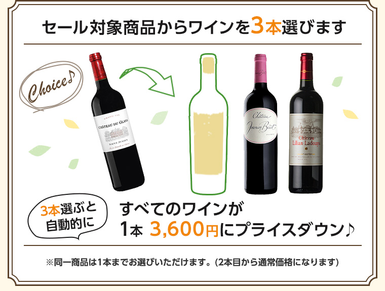 3本選ぶと1本3,600円にプライスダウン
