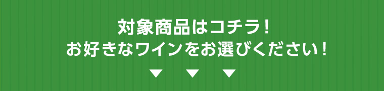 対象商品はコチラ！お好きなワインをお選びください！