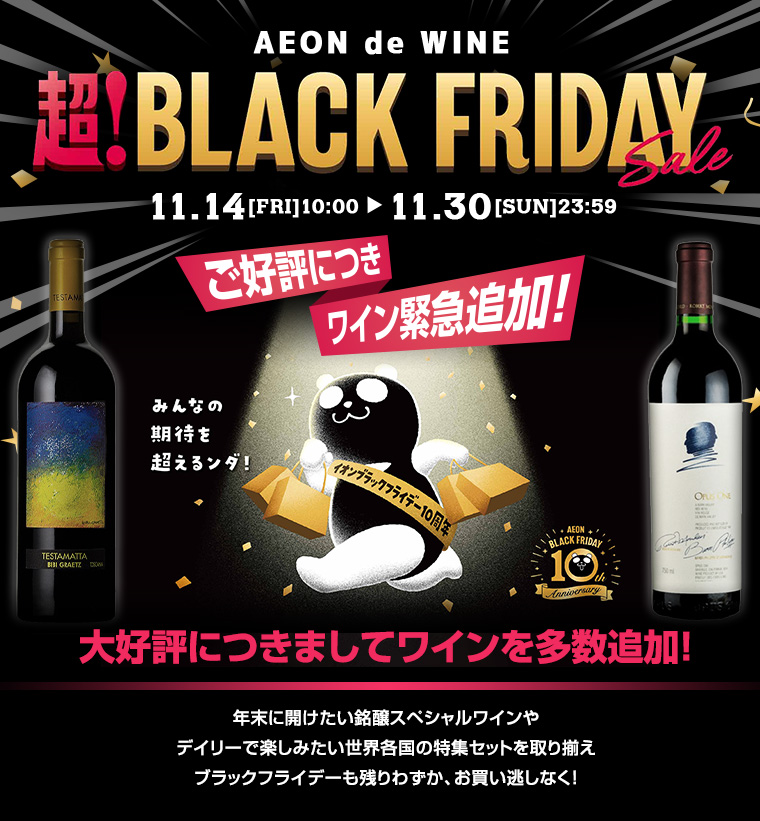 イオンデワイン 超！ブラックフライデーセール ご好評につきワイン緊急追加！