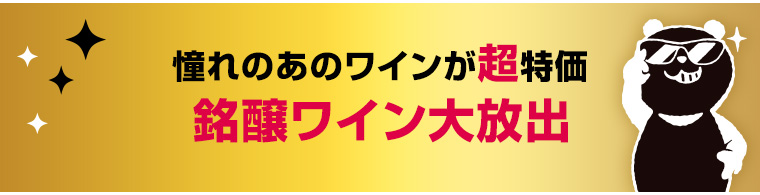 憧れのあのワインが超特価 銘醸ワイン大放出