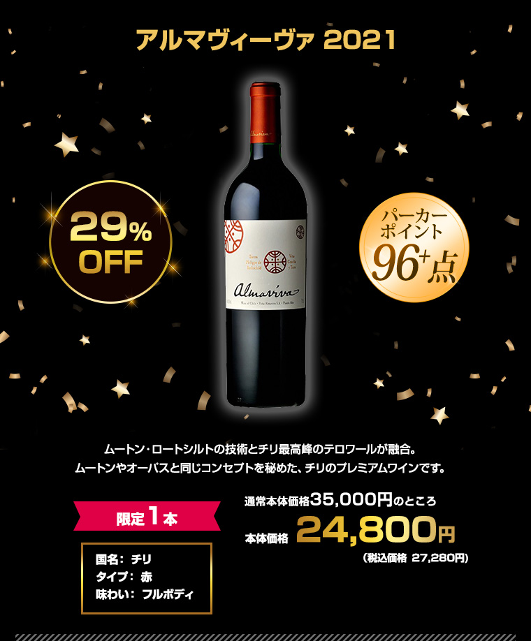 アルマヴィーヴァ 2021 