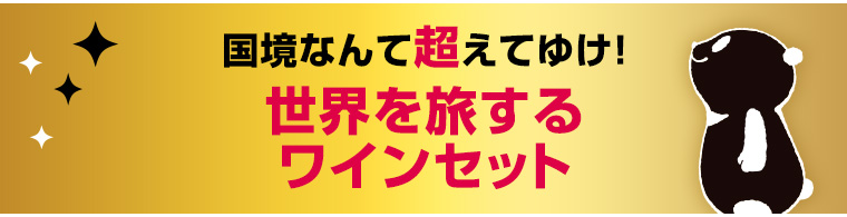 国境なんて超えてゆけ！世界を旅するワインセット