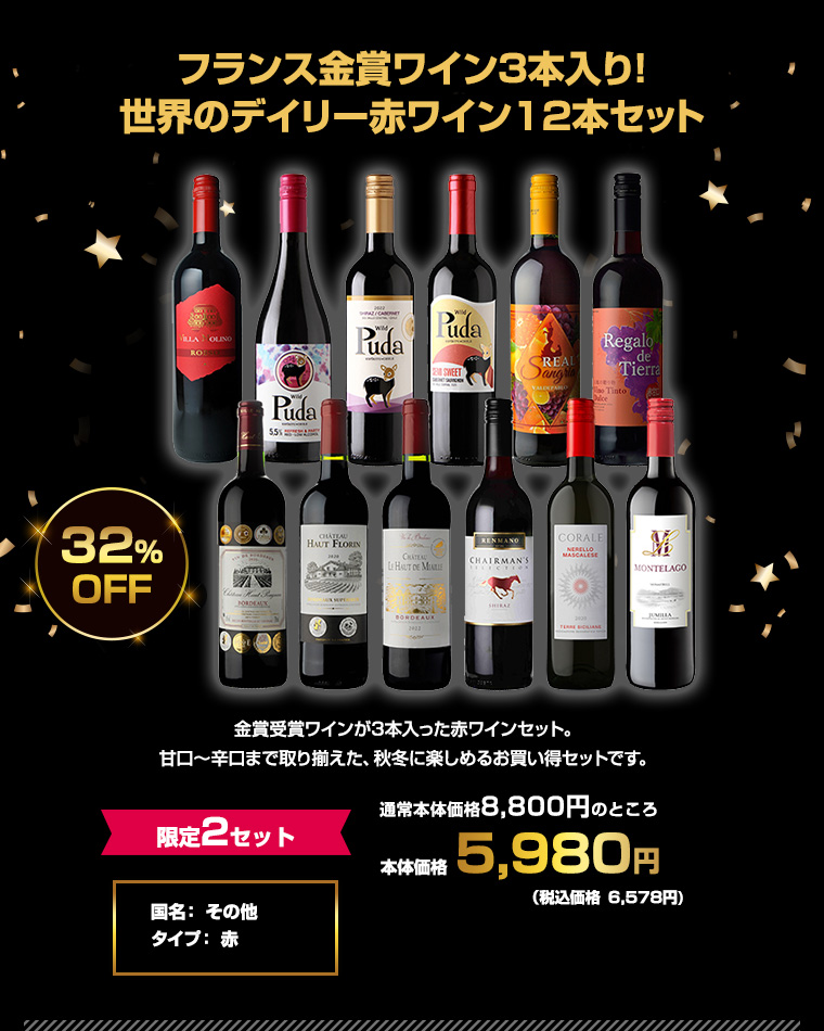 フランス金賞ワイン3本入り!世界のデイリー赤ワイン12本セット