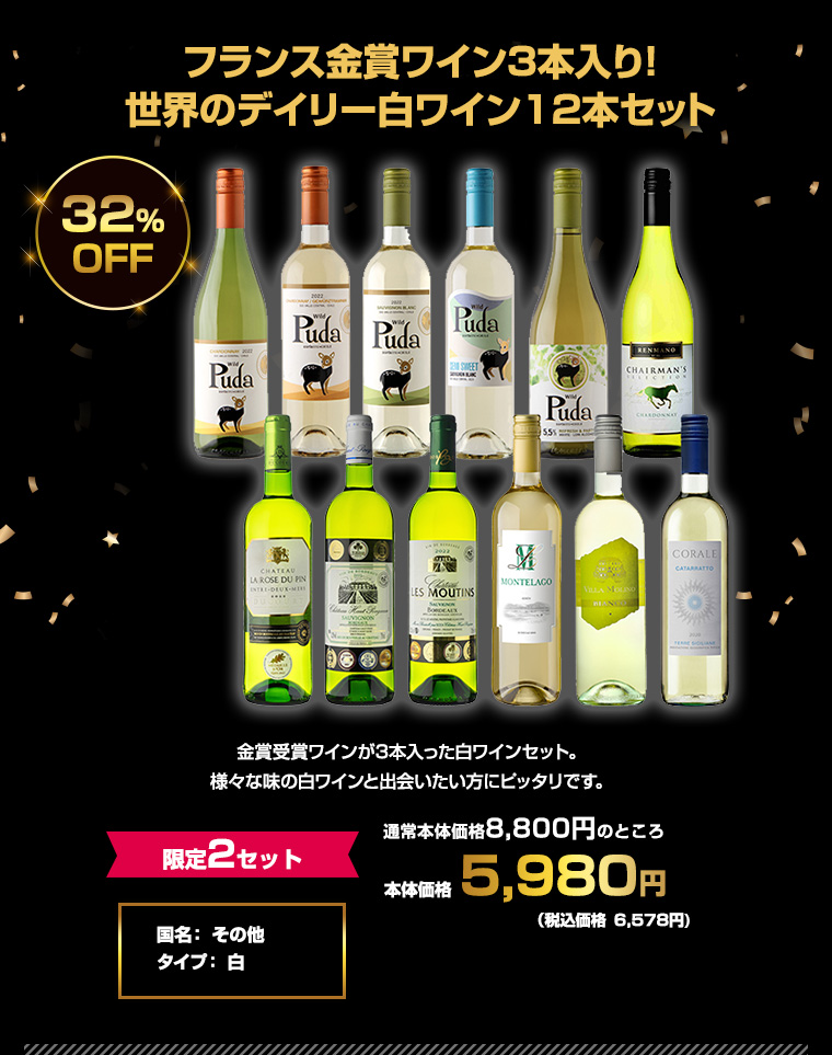 フランス金賞ワイン3本入り!世界のデイリー白ワイン12本セット