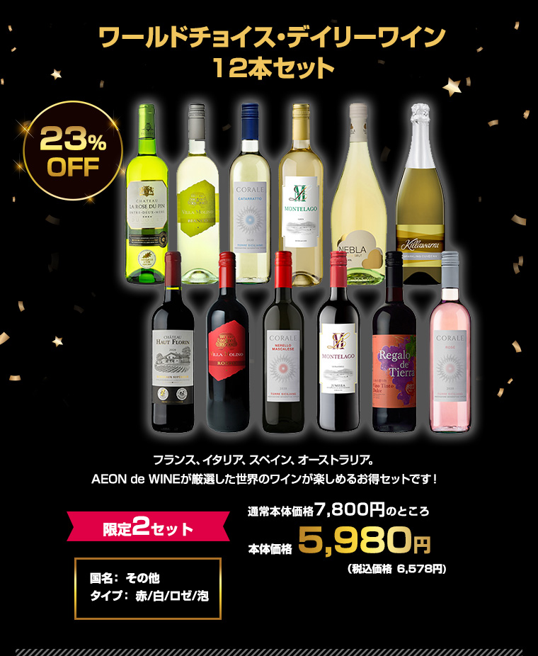 ワールドチョイス・デイリーワイン 12本セット
