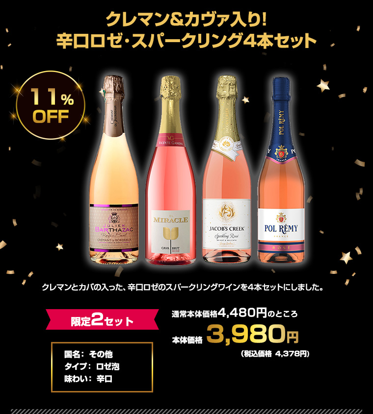 クレマン&カヴァ入り!辛口ロゼ･スパークリング4本セット