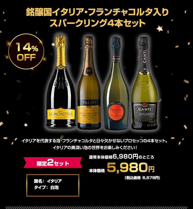 銘醸国イタリア・フランチャコルタ入りスパークリング4本セット