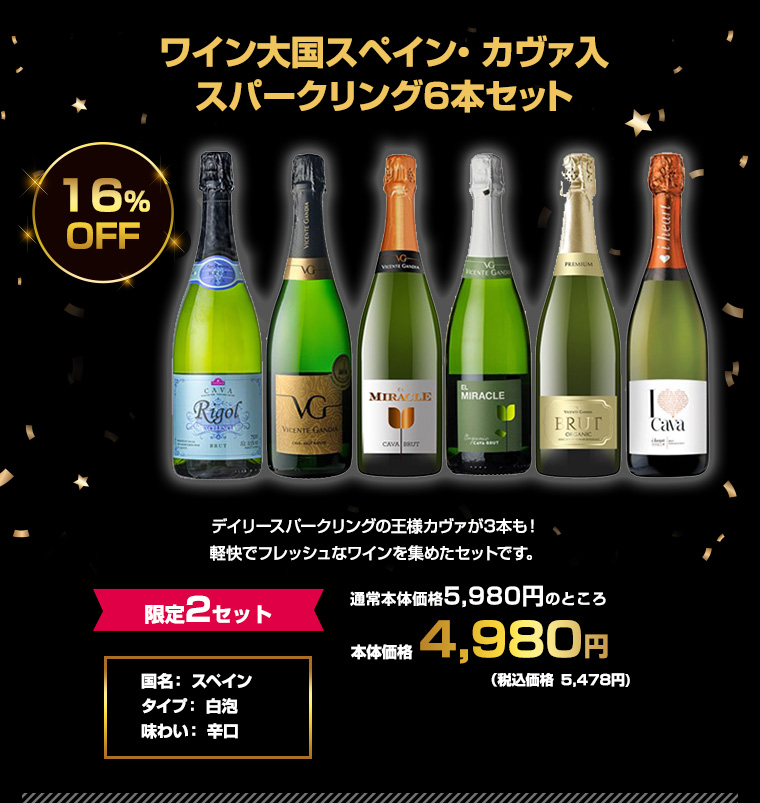 ワイン大国スペイン・カヴァ入スパークリング6本セット