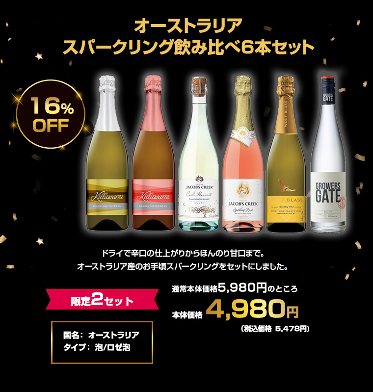 オーストラリア スパークリング飲み比べ6本セット