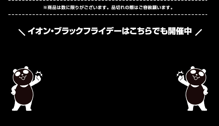 イオン・ブラックフライデーはこちらでも開催中