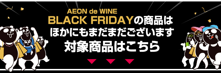 AEON de WINE BLACK FRIDAYの商品はほかにもまだまだございます 対象商品はこちら