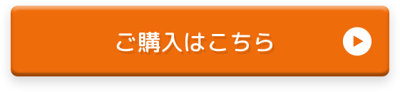 商品の詳細はこちら
